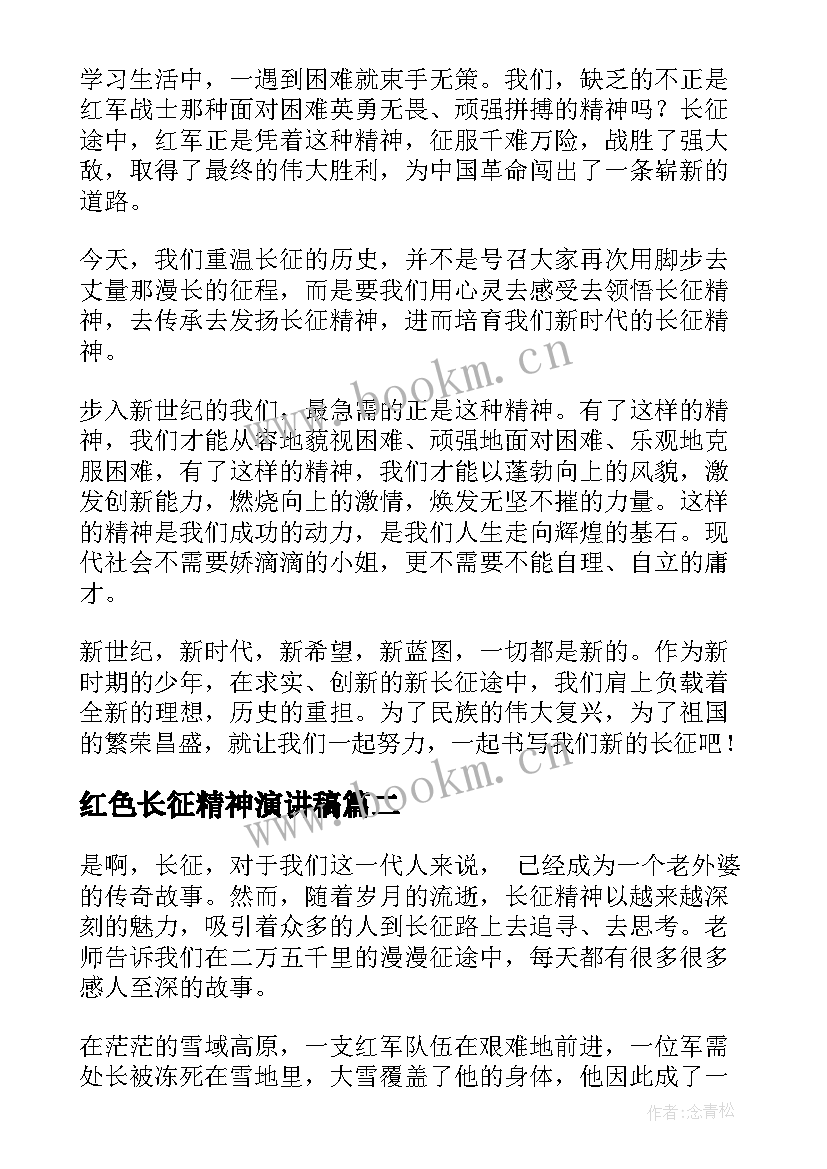 最新红色长征精神演讲稿 弘扬长征精神演讲稿(模板7篇)