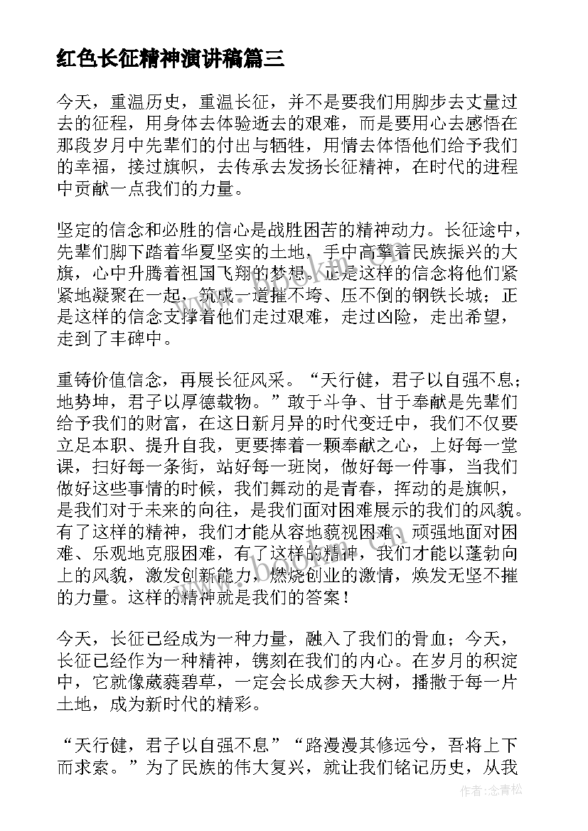 最新红色长征精神演讲稿 弘扬长征精神演讲稿(模板7篇)