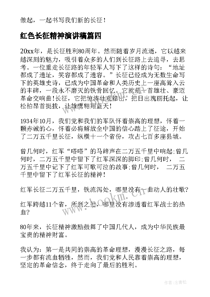 最新红色长征精神演讲稿 弘扬长征精神演讲稿(模板7篇)