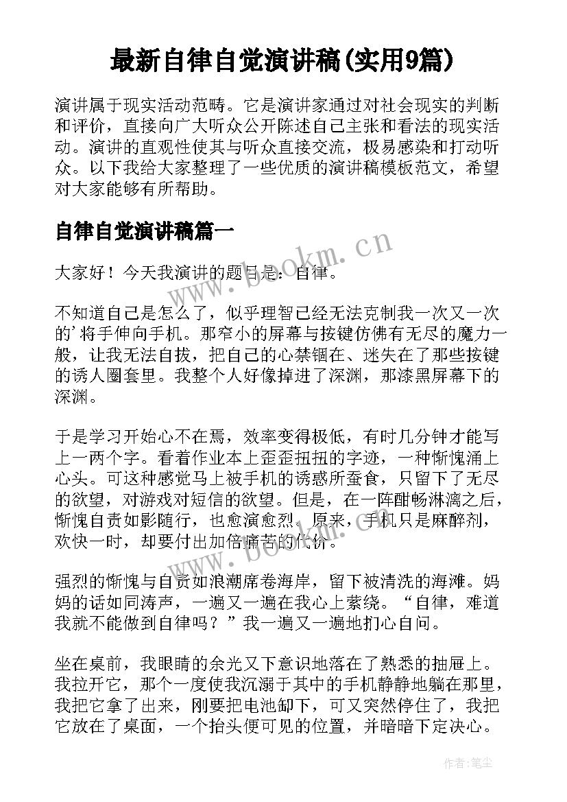 最新自律自觉演讲稿(实用9篇)