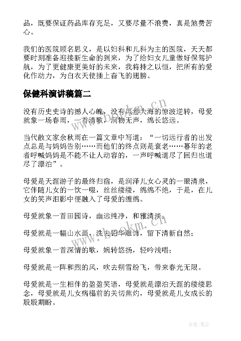 最新保健科演讲稿(汇总7篇)