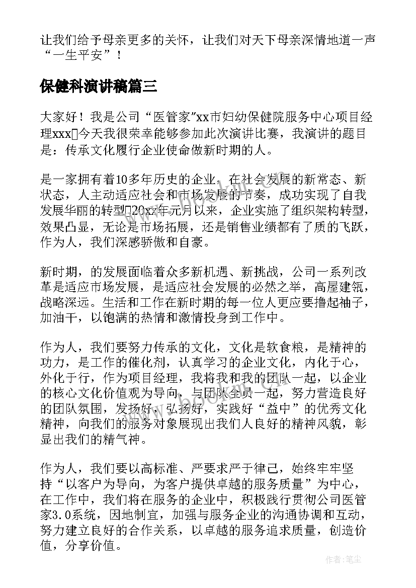 最新保健科演讲稿(汇总7篇)