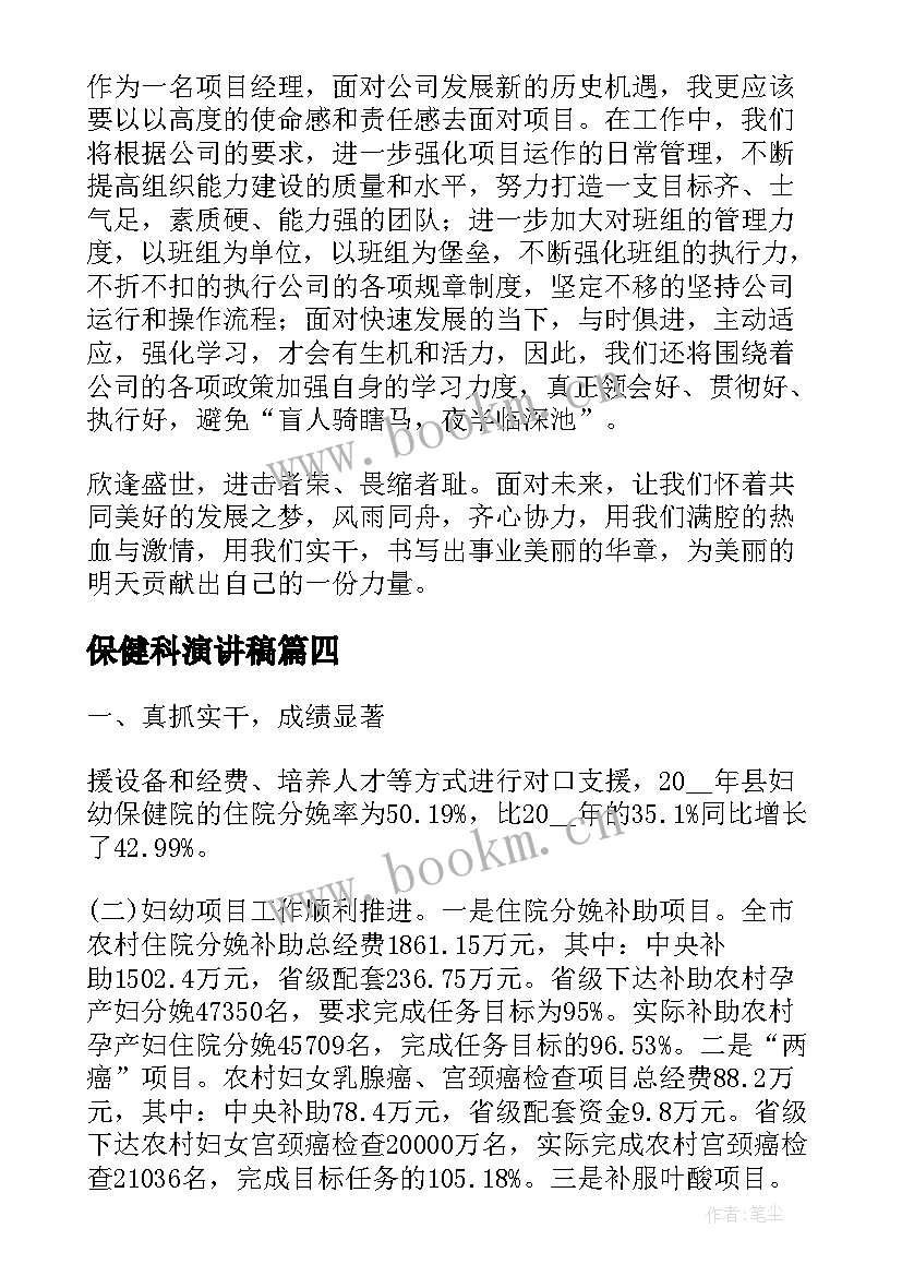 最新保健科演讲稿(汇总7篇)