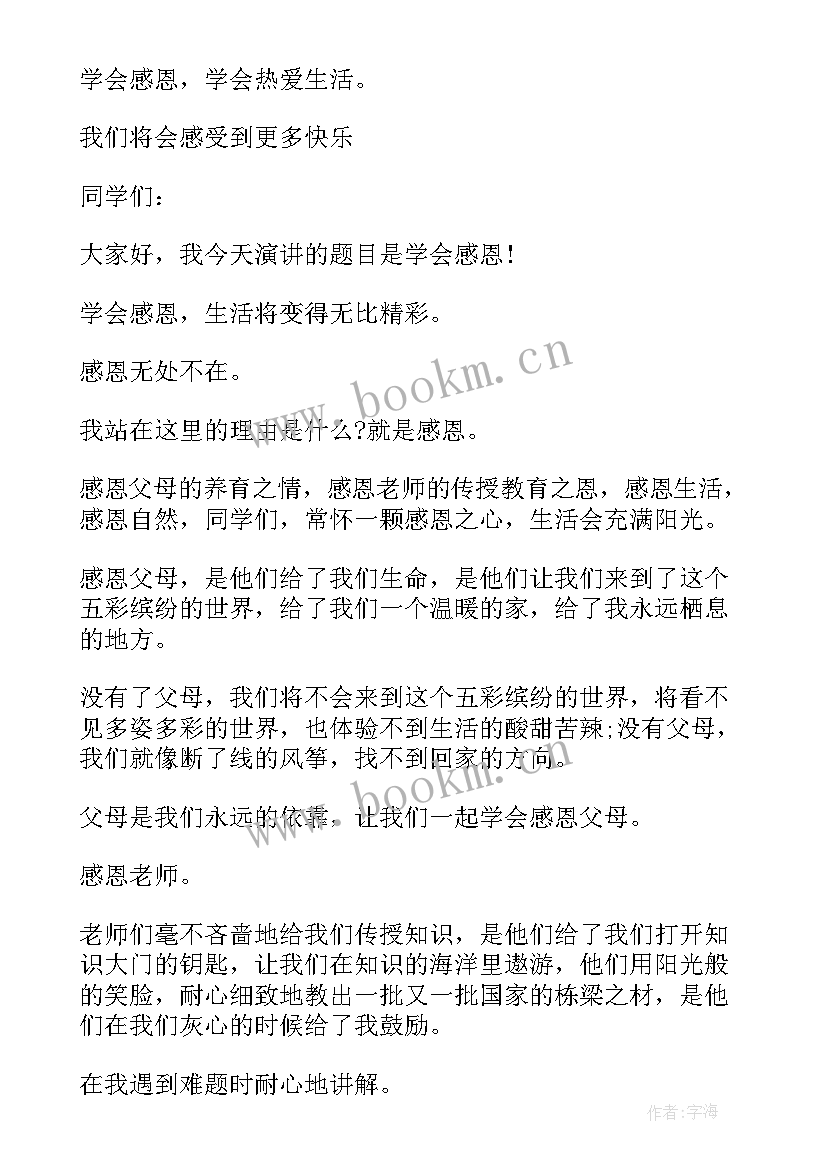 讲师演讲题目 感恩题材演讲稿(优质8篇)