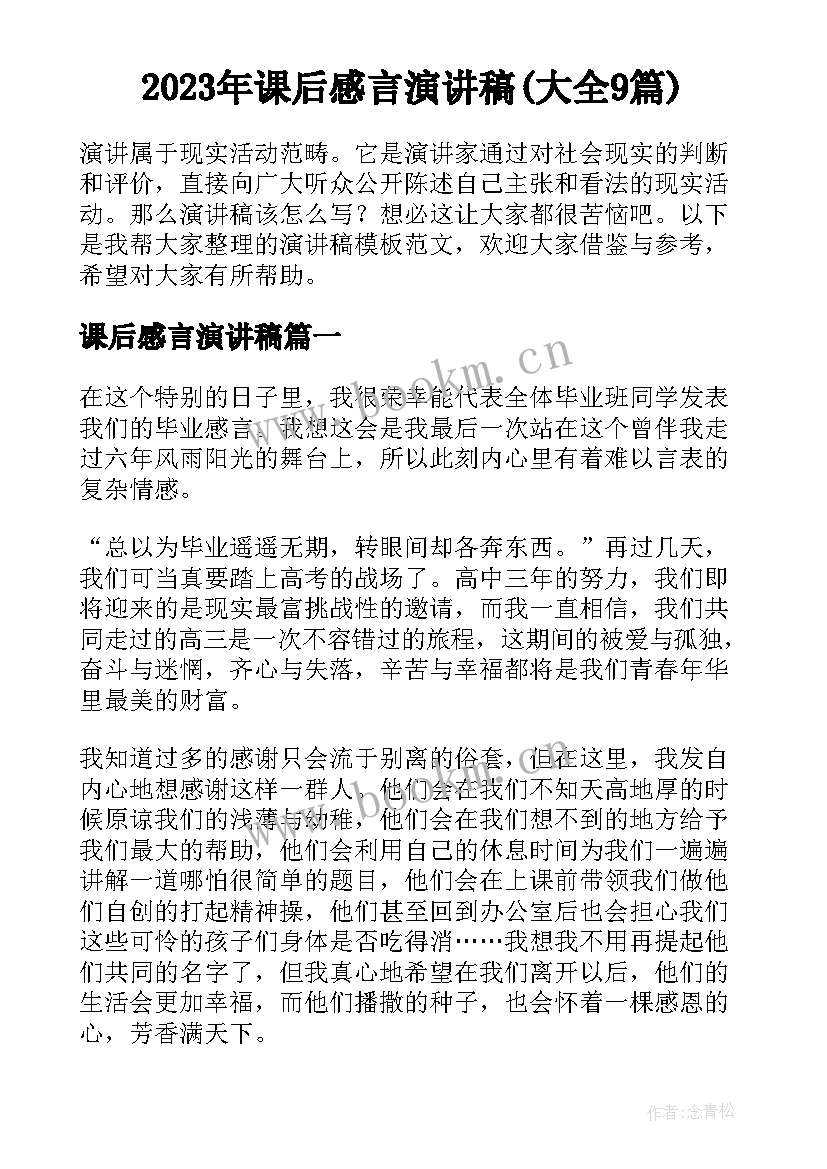 2023年课后感言演讲稿(大全9篇)