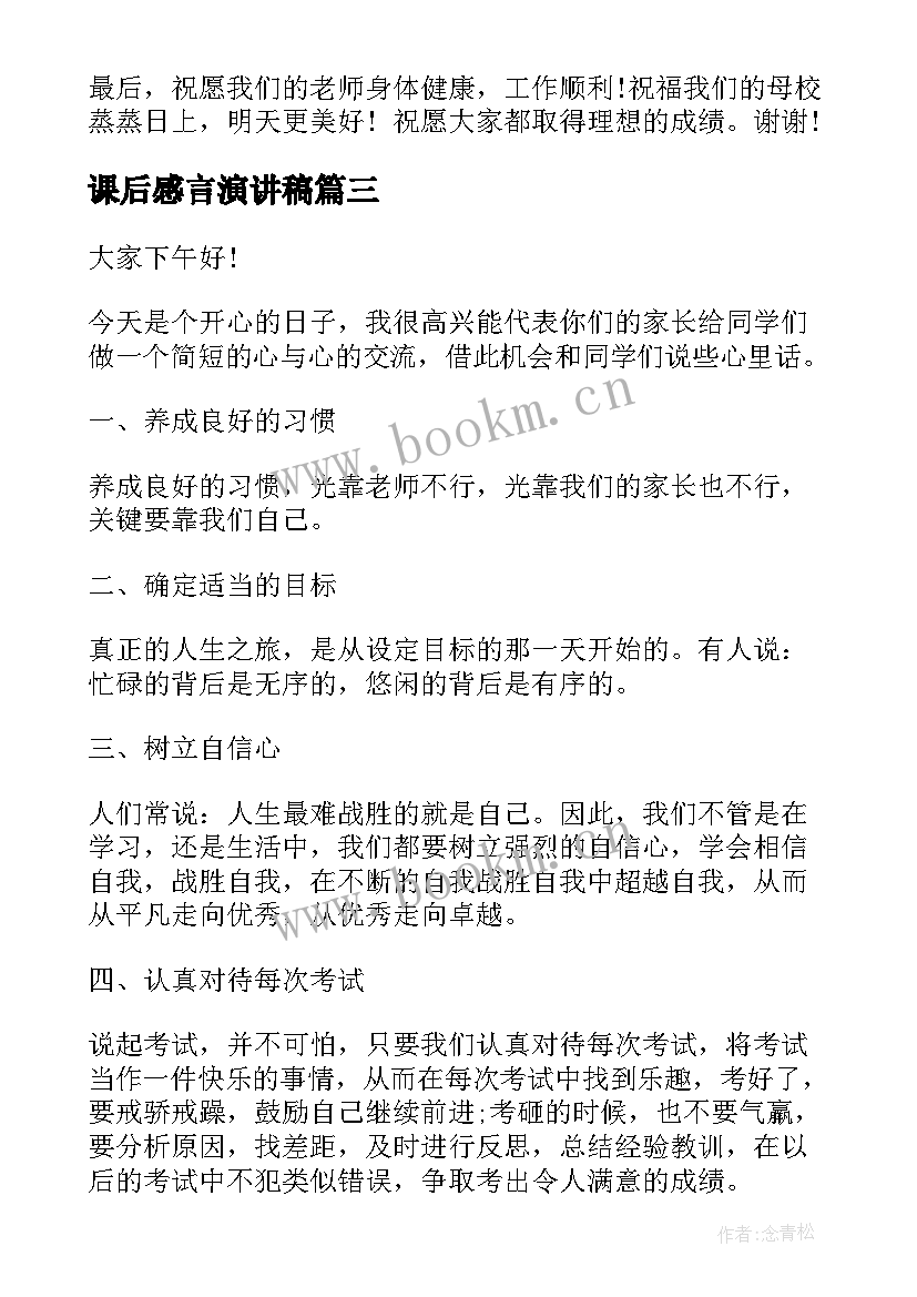 2023年课后感言演讲稿(大全9篇)