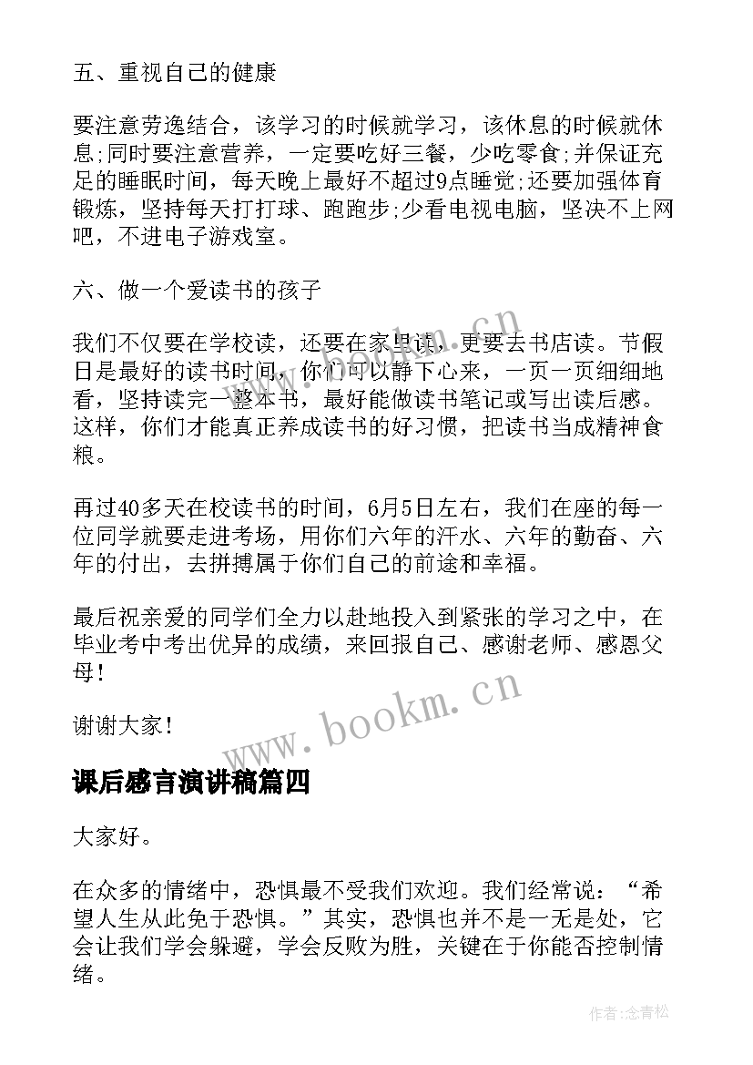 2023年课后感言演讲稿(大全9篇)