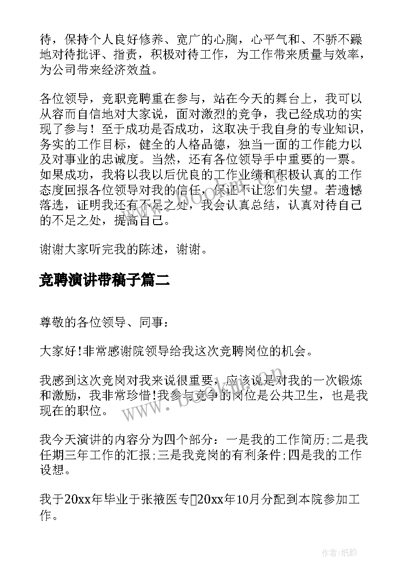 最新竞聘演讲带稿子(通用9篇)