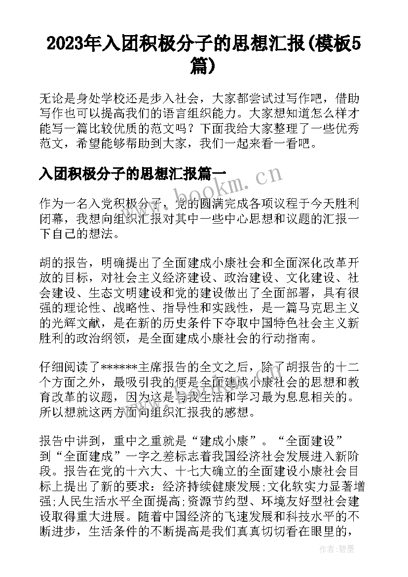 2023年入团积极分子的思想汇报(模板5篇)