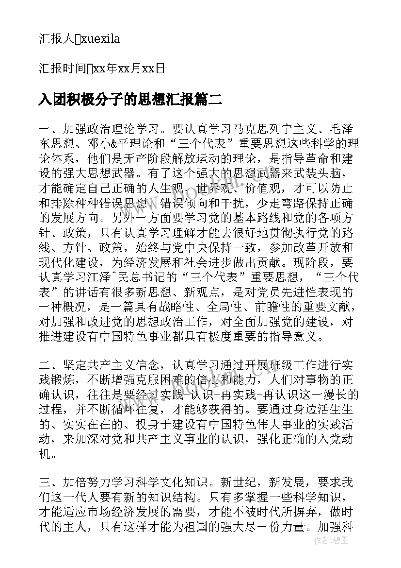 2023年入团积极分子的思想汇报(模板5篇)