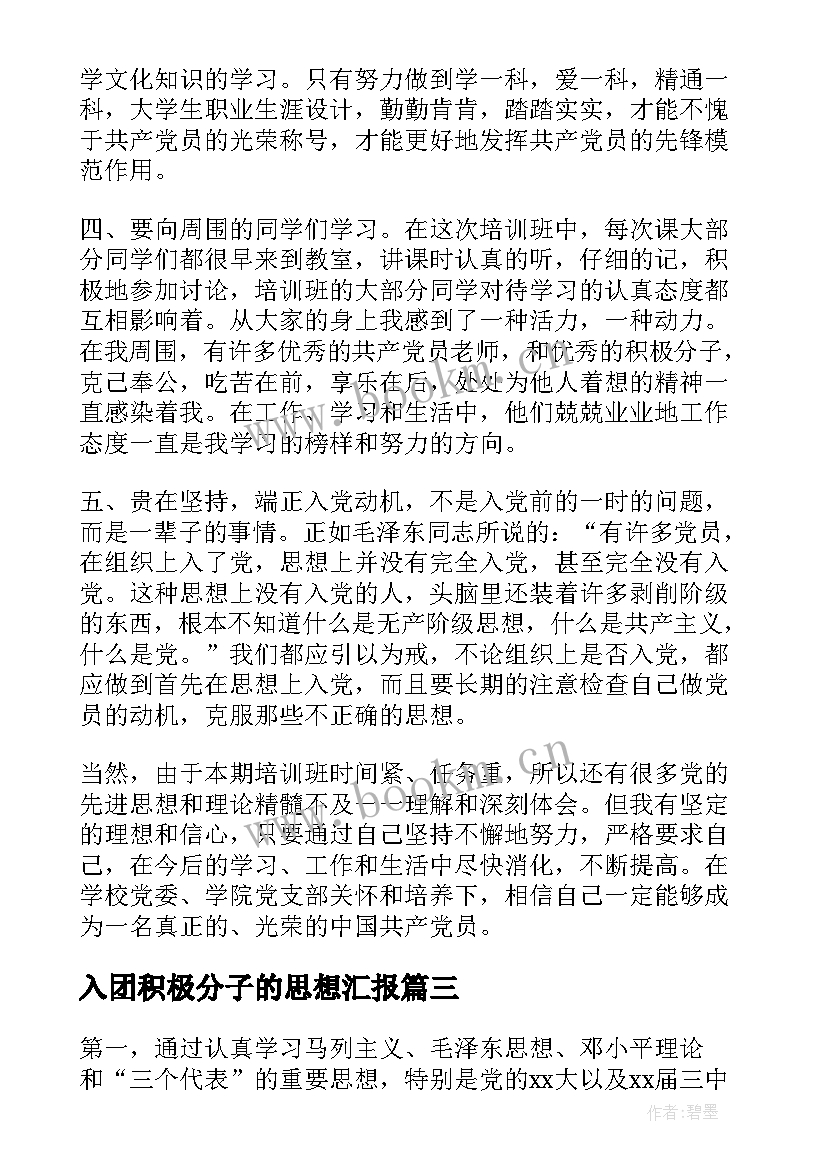 2023年入团积极分子的思想汇报(模板5篇)