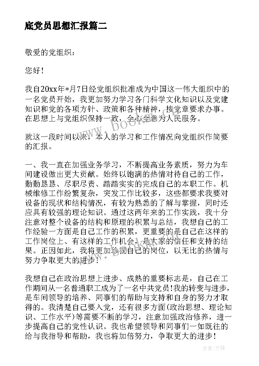 2023年底党员思想汇报(通用8篇)