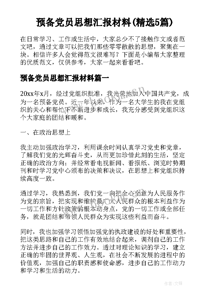 预备党员思想汇报材料(精选5篇)