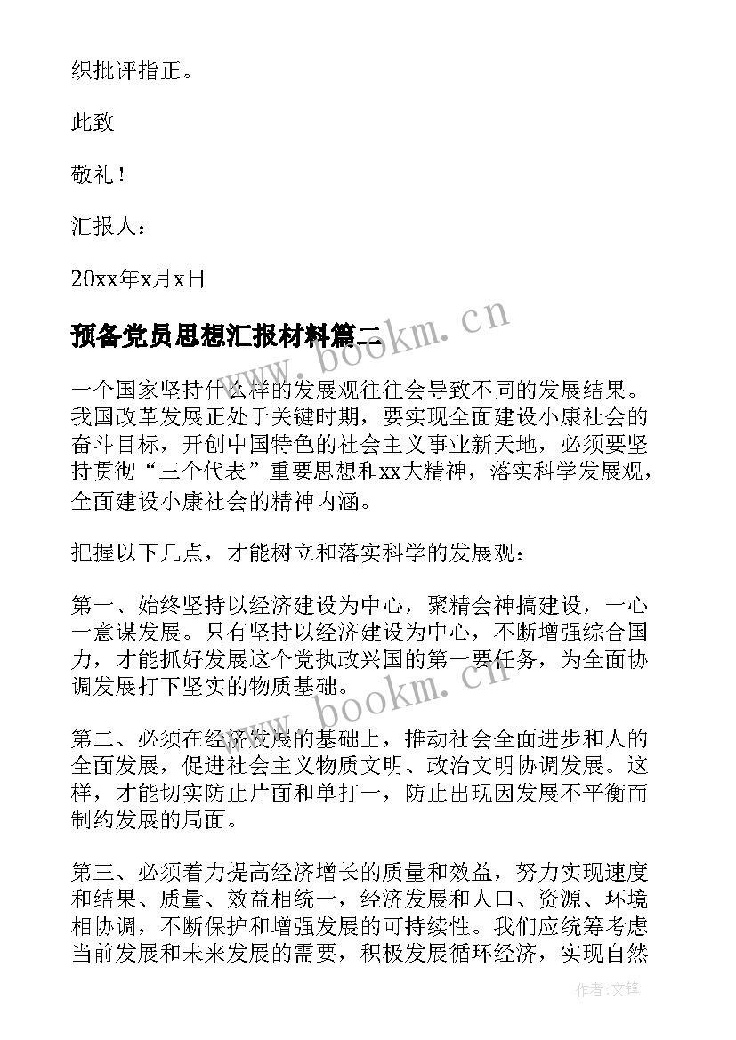 预备党员思想汇报材料(精选5篇)