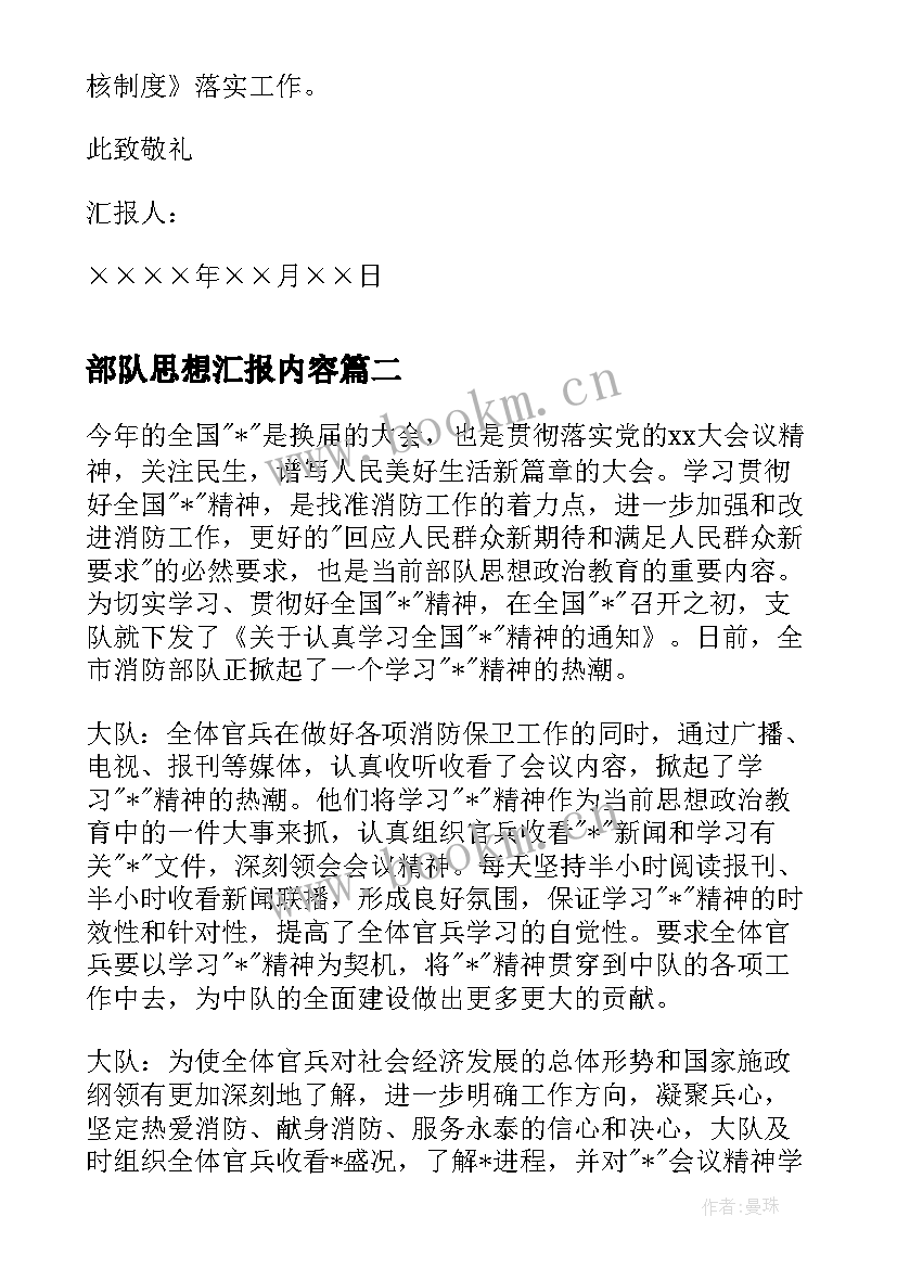 2023年部队思想汇报内容(优质8篇)