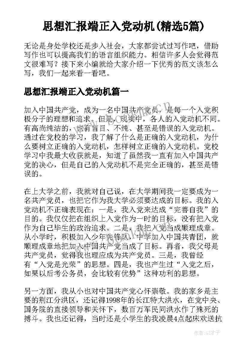 思想汇报端正入党动机(精选5篇)