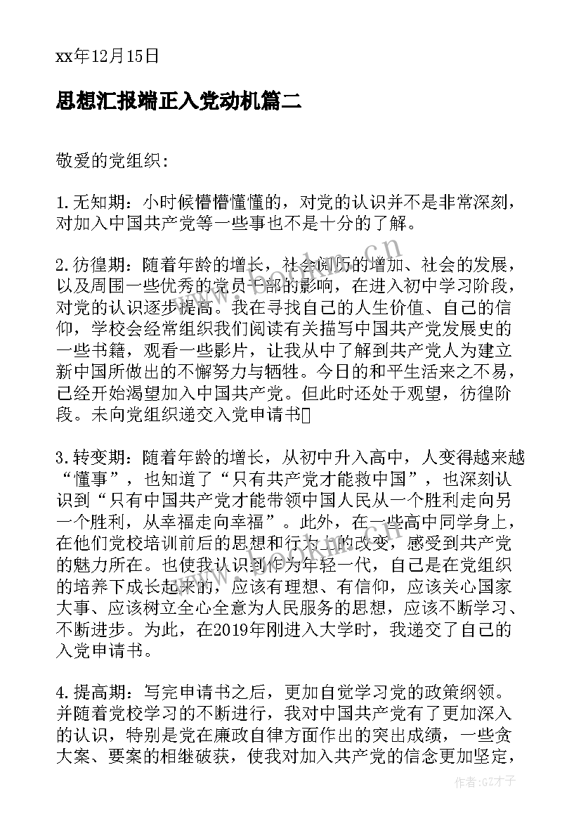 思想汇报端正入党动机(精选5篇)