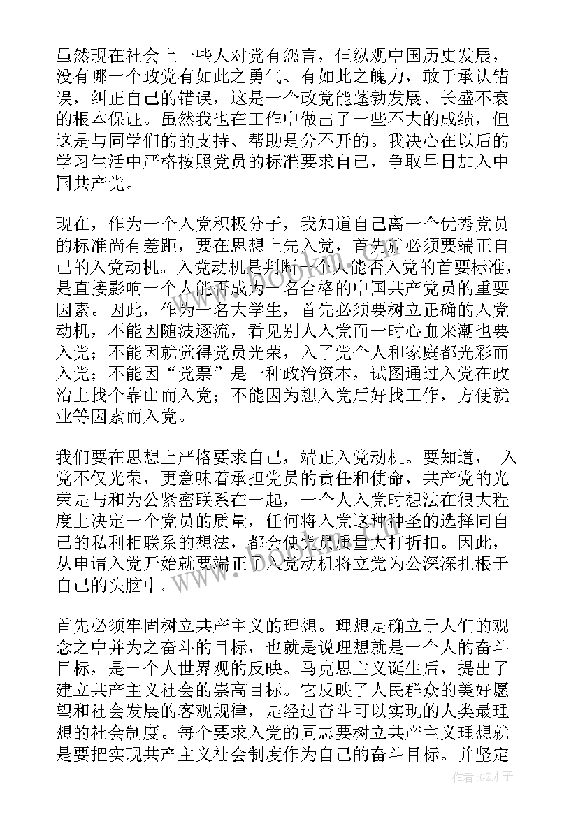 思想汇报端正入党动机(精选5篇)