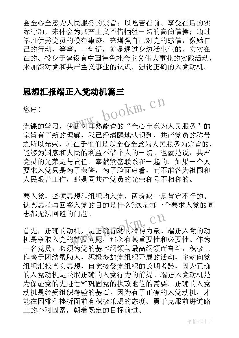 思想汇报端正入党动机(精选5篇)