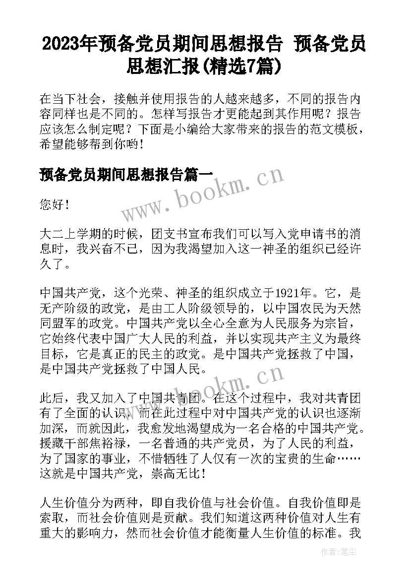 2023年预备党员期间思想报告 预备党员思想汇报(精选7篇)