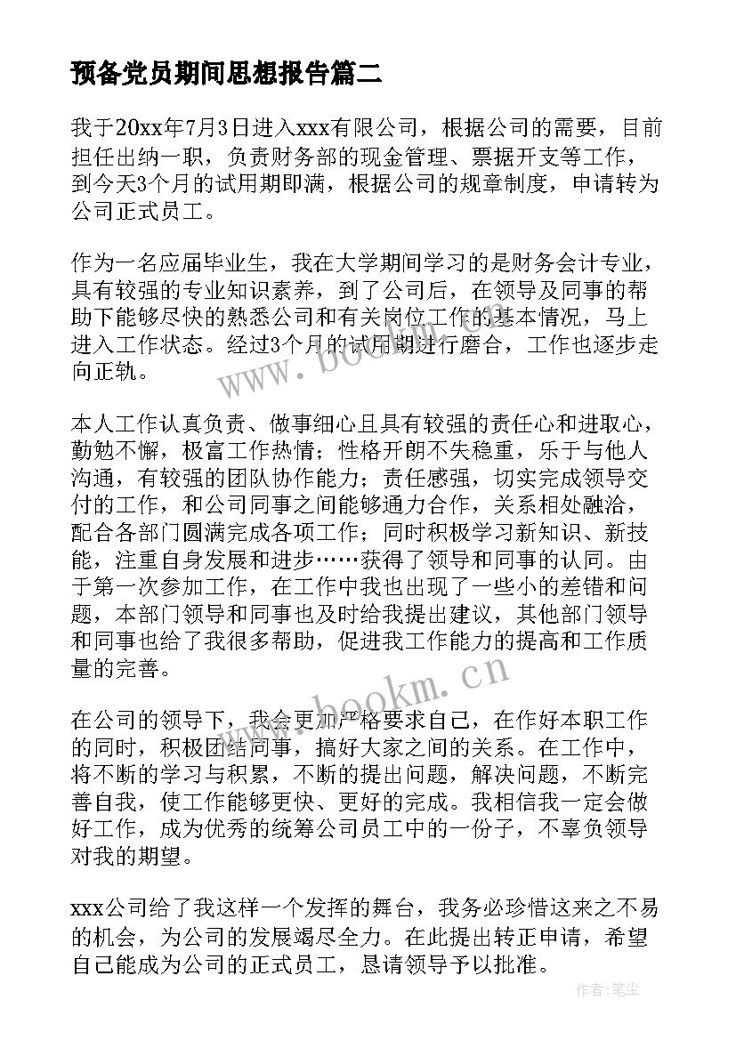 2023年预备党员期间思想报告 预备党员思想汇报(精选7篇)