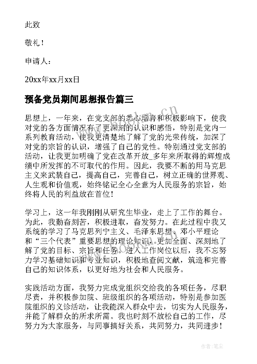 2023年预备党员期间思想报告 预备党员思想汇报(精选7篇)