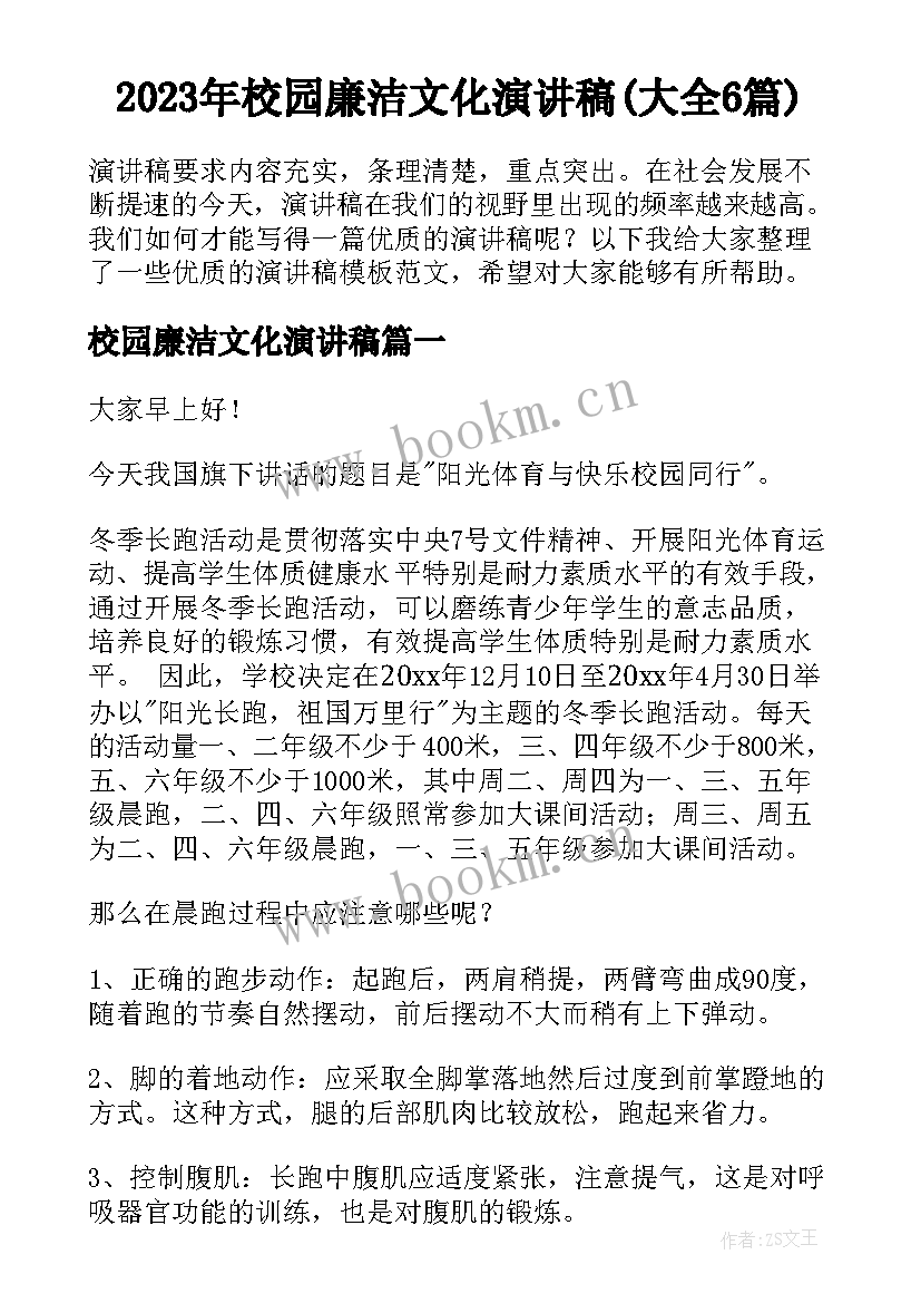 2023年校园廉洁文化演讲稿(大全6篇)