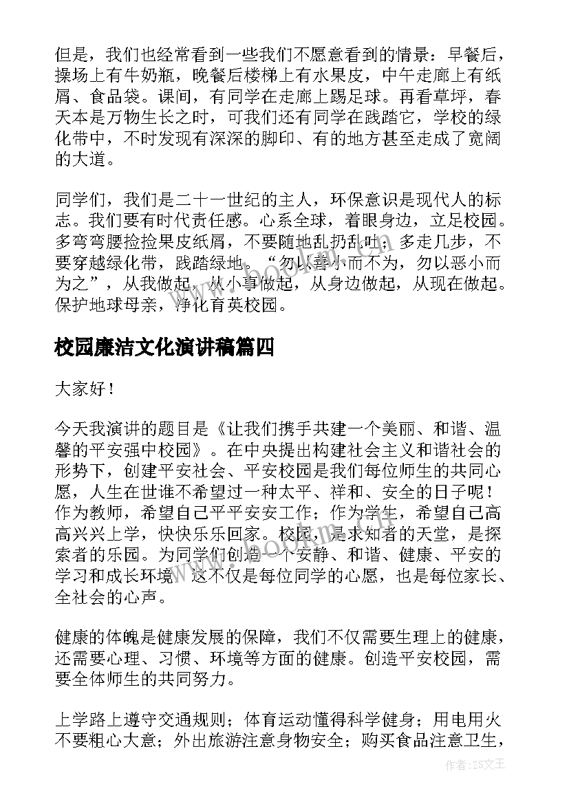 2023年校园廉洁文化演讲稿(大全6篇)