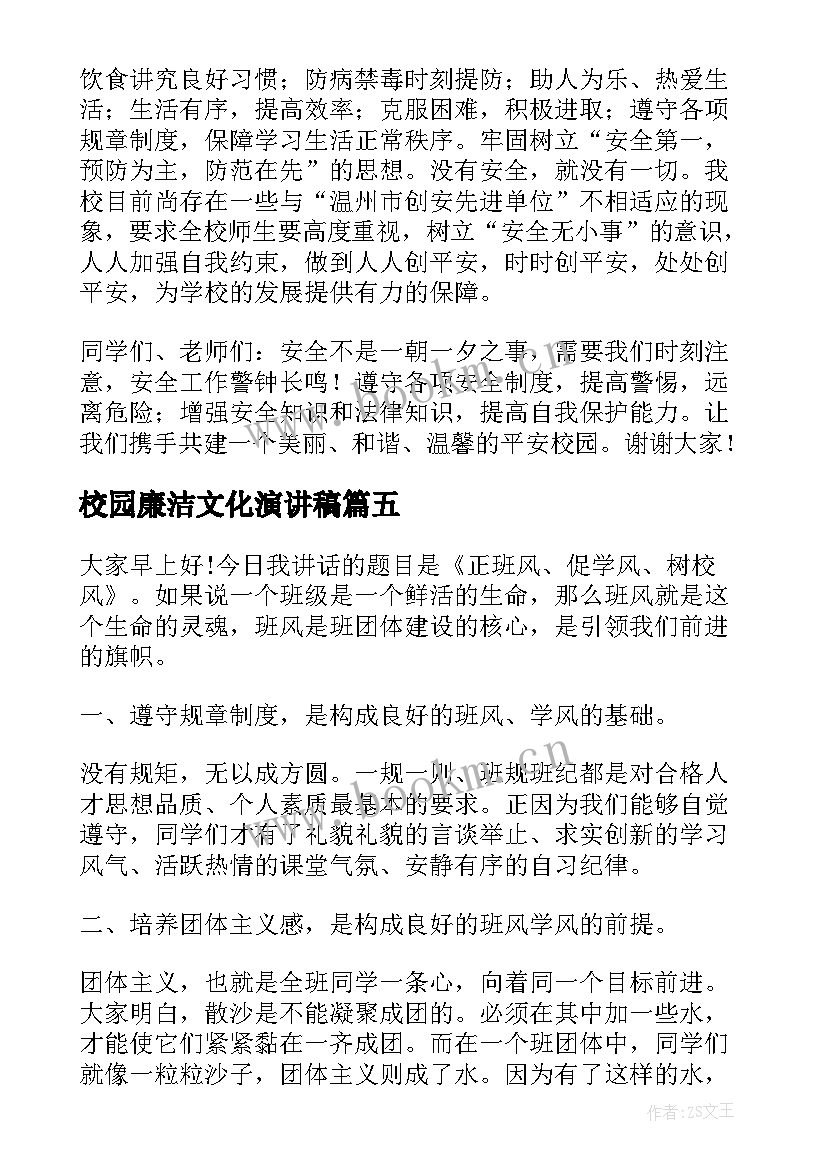 2023年校园廉洁文化演讲稿(大全6篇)