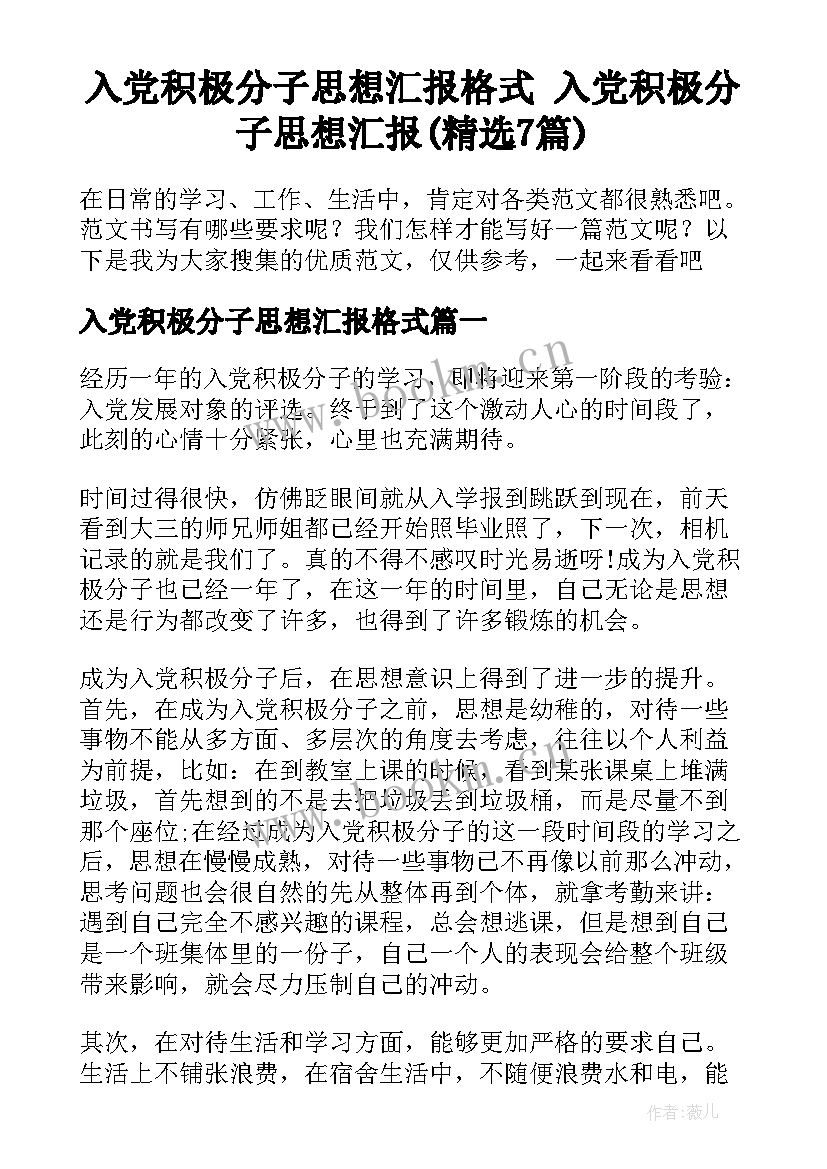 入党积极分子思想汇报格式 入党积极分子思想汇报(精选7篇)