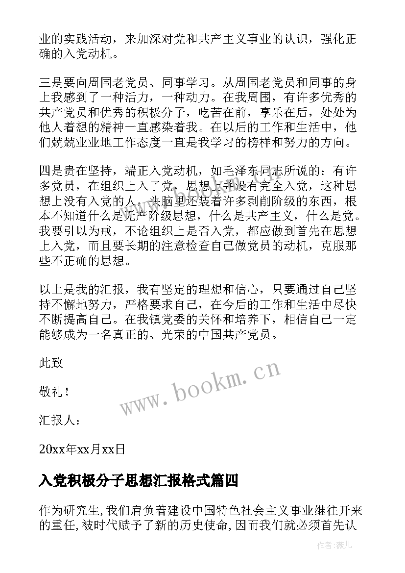 入党积极分子思想汇报格式 入党积极分子思想汇报(精选7篇)