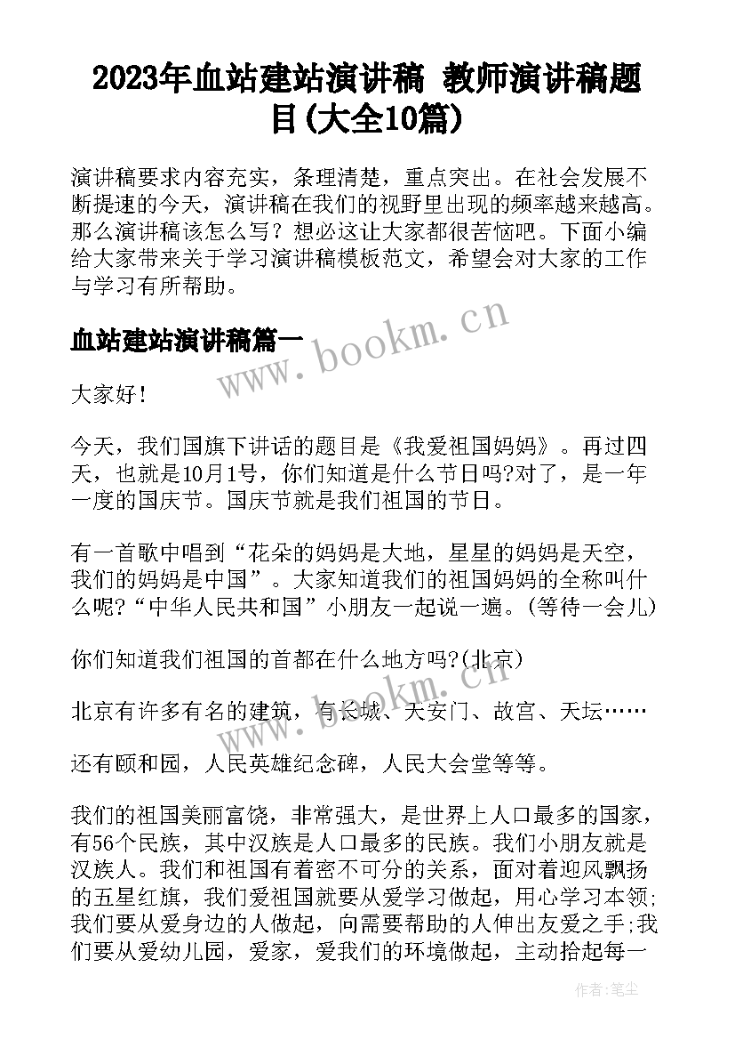 2023年血站建站演讲稿 教师演讲稿题目(大全10篇)