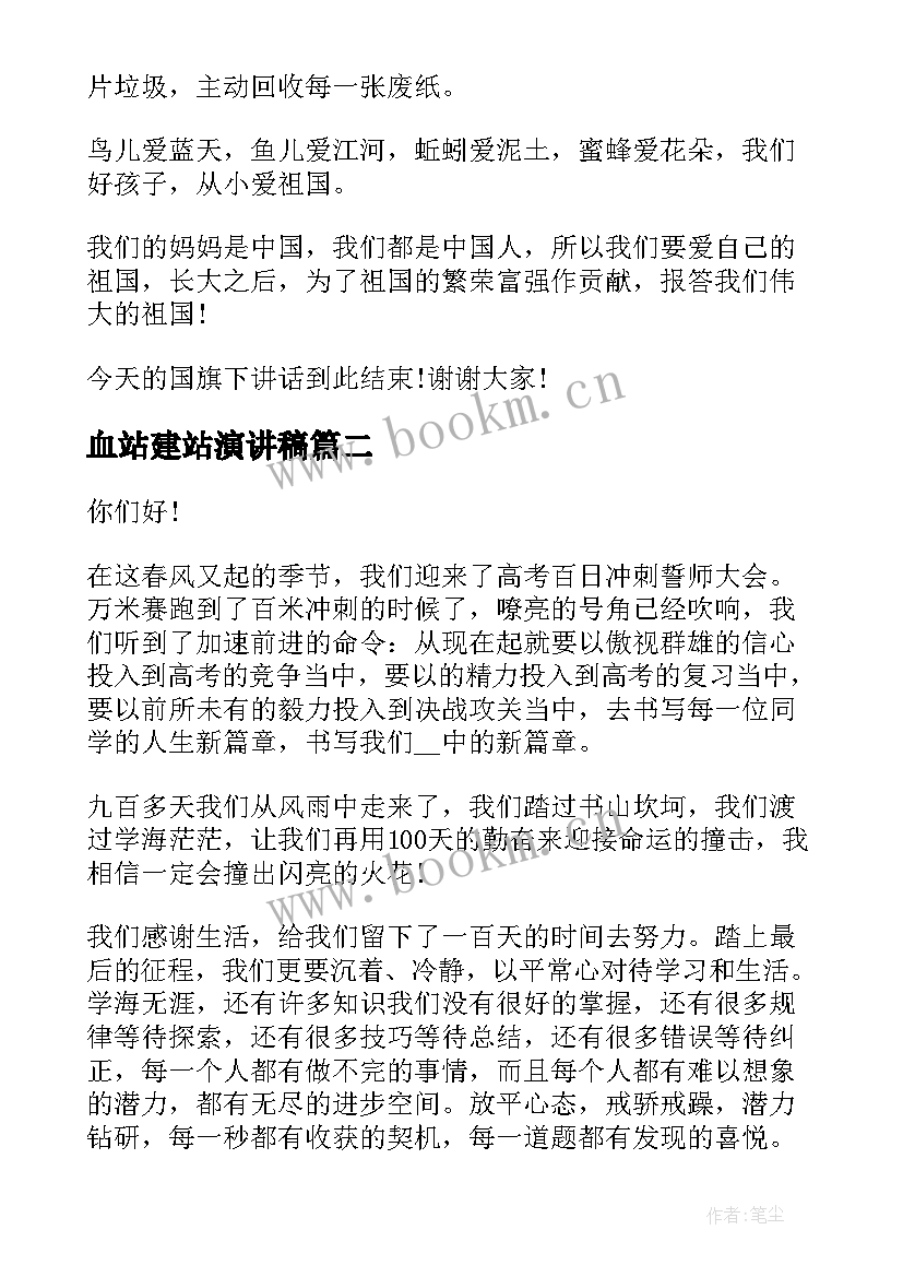 2023年血站建站演讲稿 教师演讲稿题目(大全10篇)