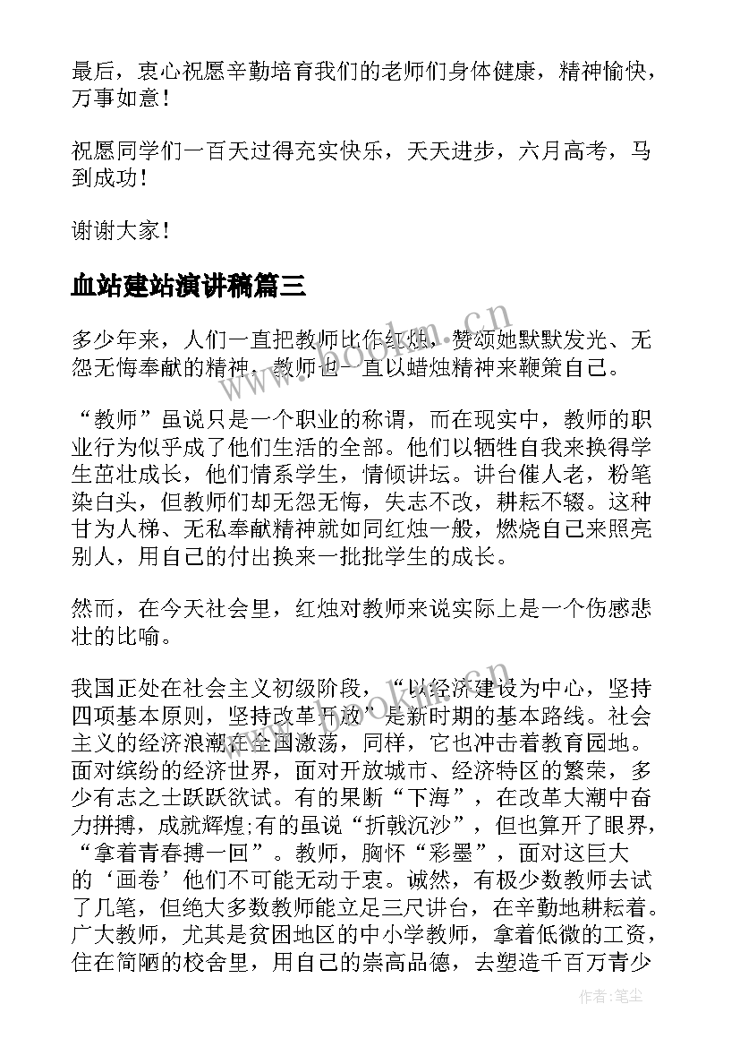 2023年血站建站演讲稿 教师演讲稿题目(大全10篇)