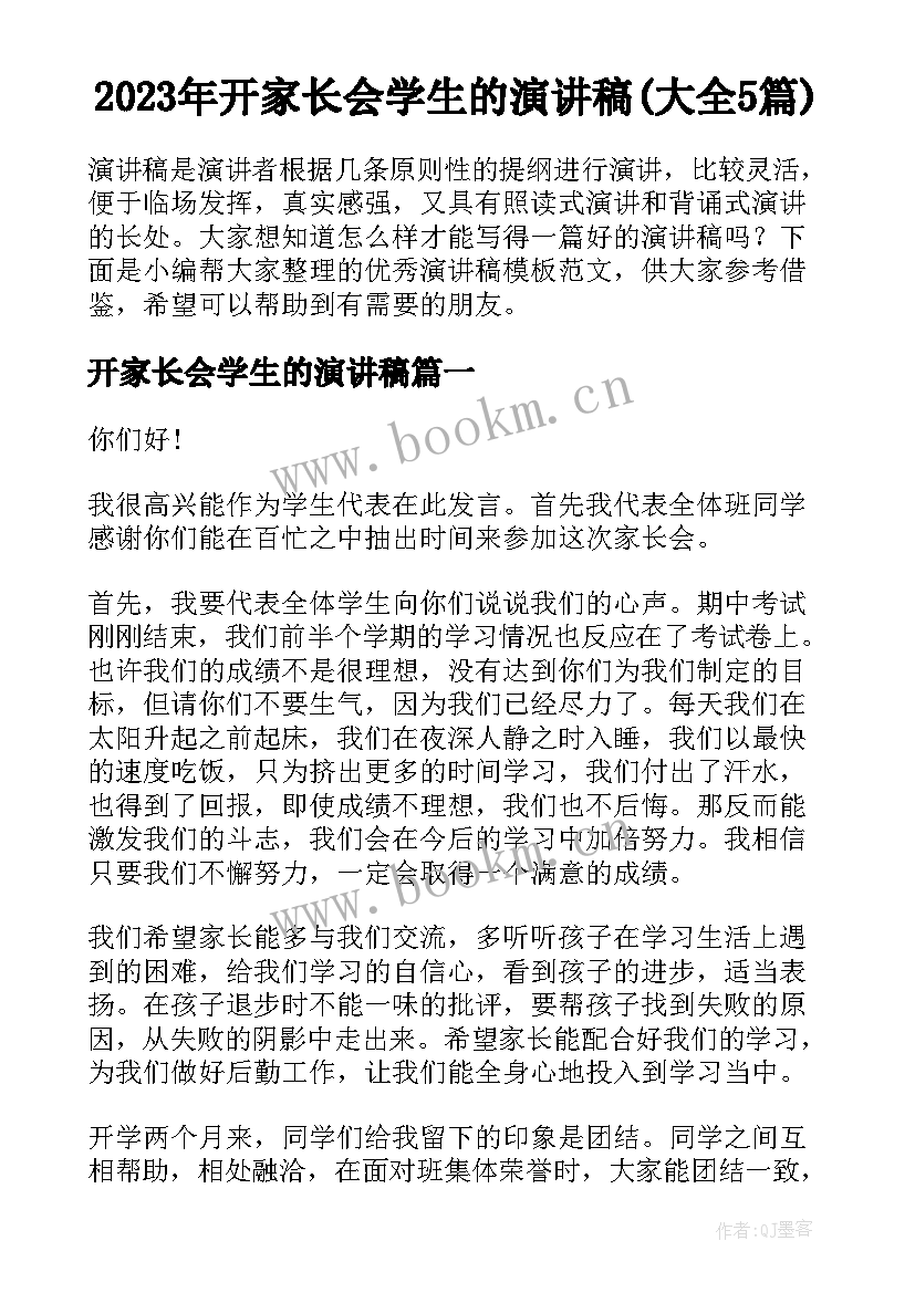 2023年开家长会学生的演讲稿(大全5篇)