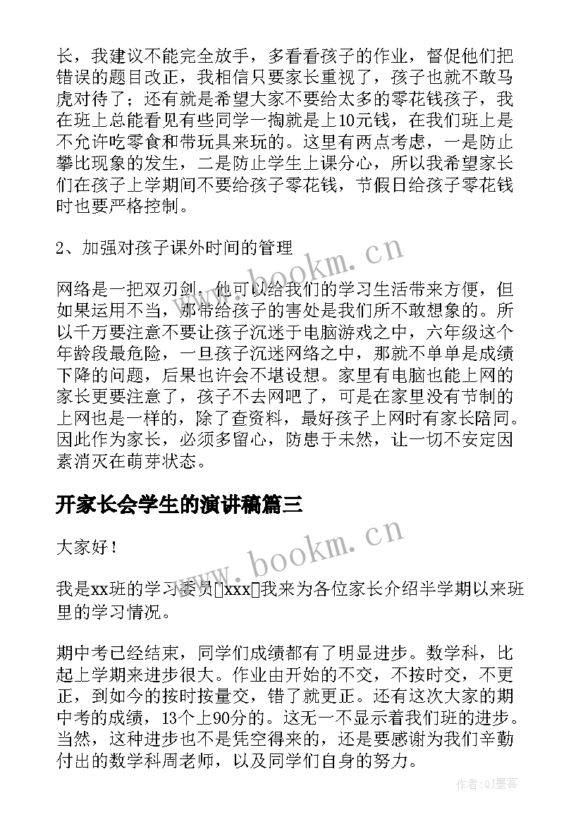 2023年开家长会学生的演讲稿(大全5篇)