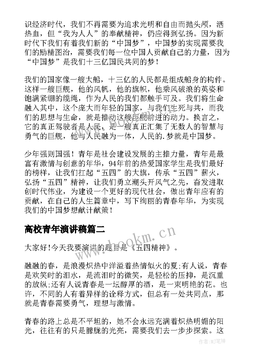 2023年高校青年演讲稿 青年节演讲稿(精选9篇)