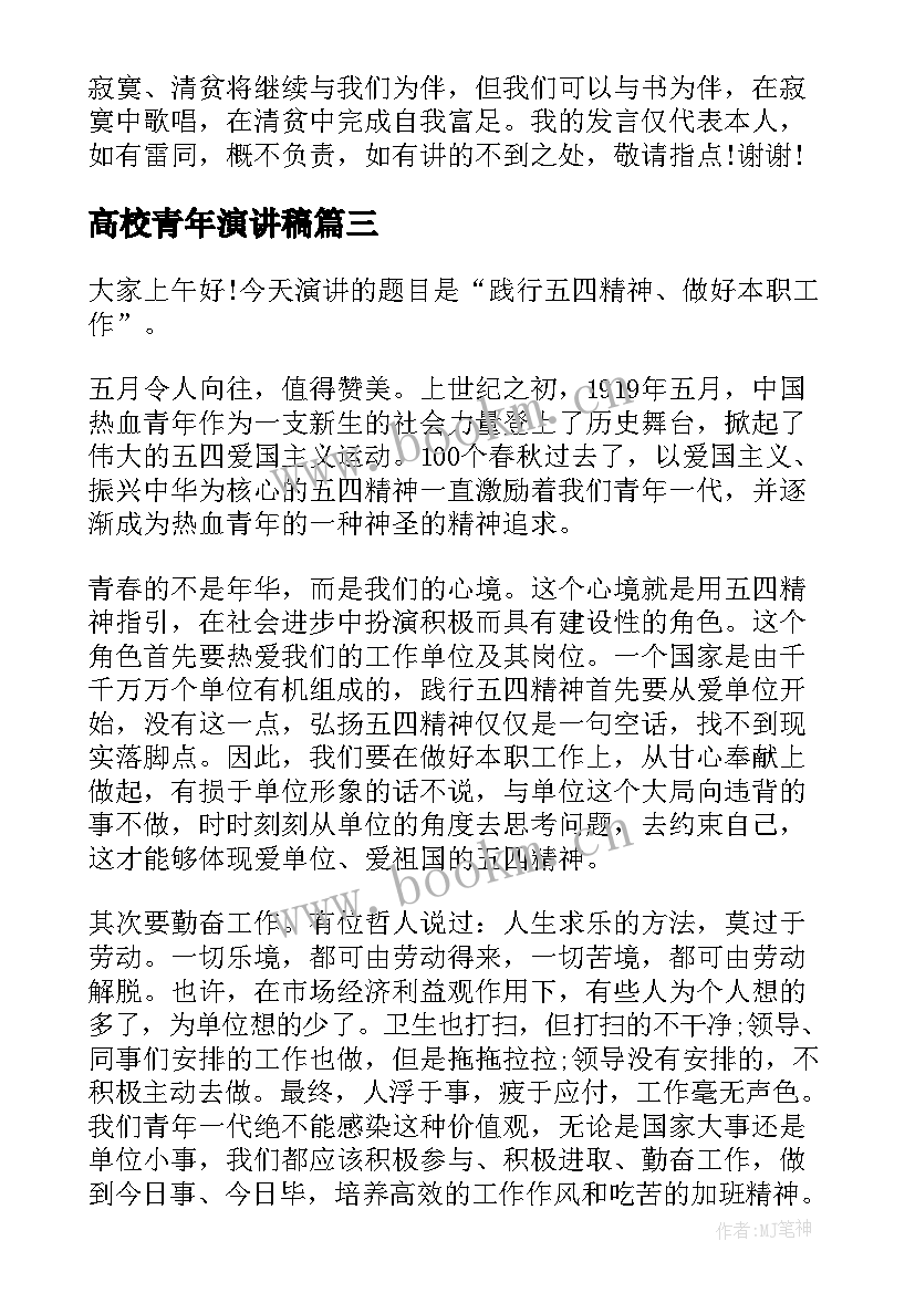 2023年高校青年演讲稿 青年节演讲稿(精选9篇)