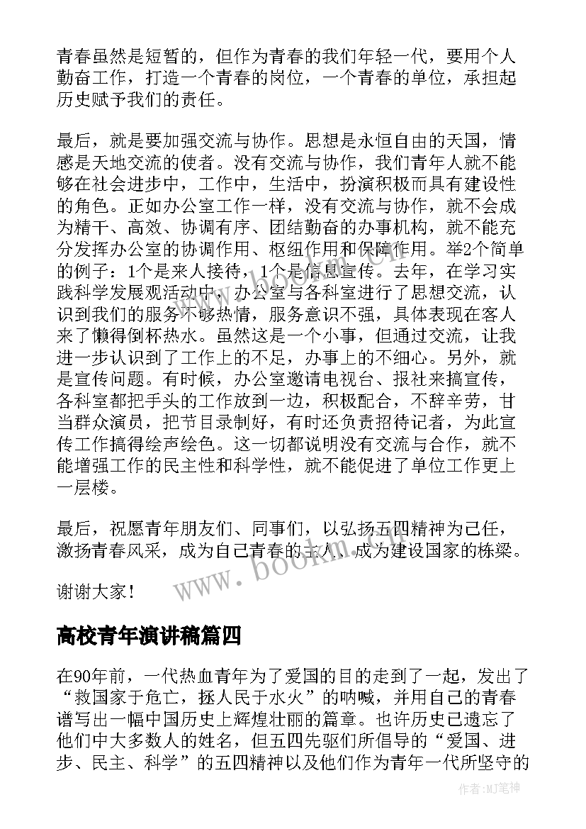 2023年高校青年演讲稿 青年节演讲稿(精选9篇)