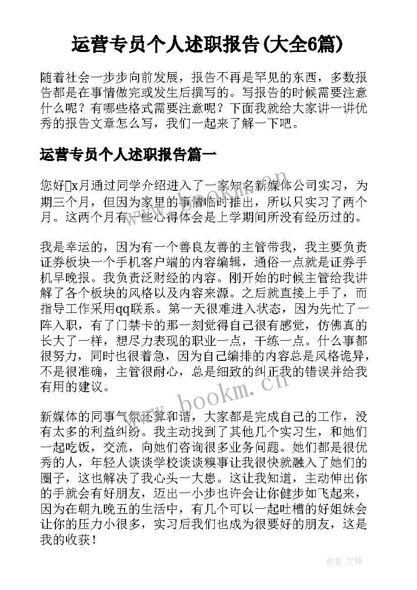 运营专员个人述职报告(大全6篇)