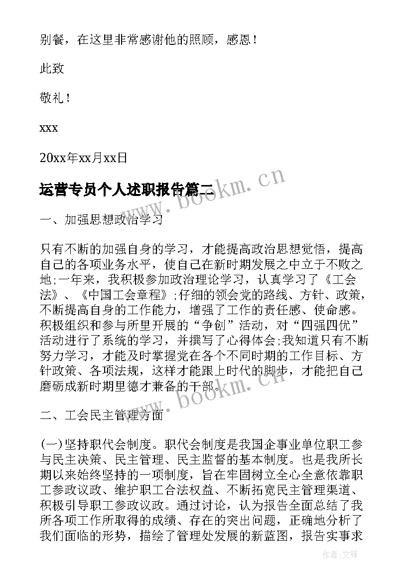 运营专员个人述职报告(大全6篇)