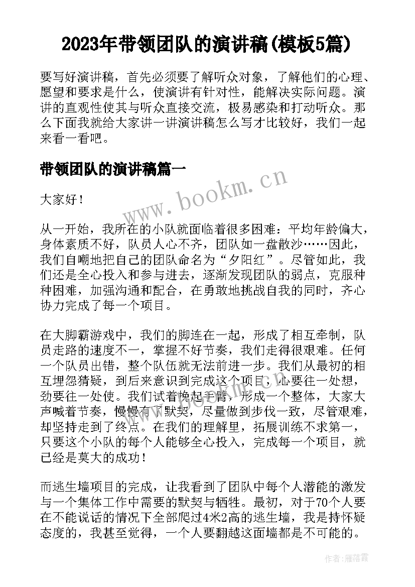 2023年带领团队的演讲稿(模板5篇)