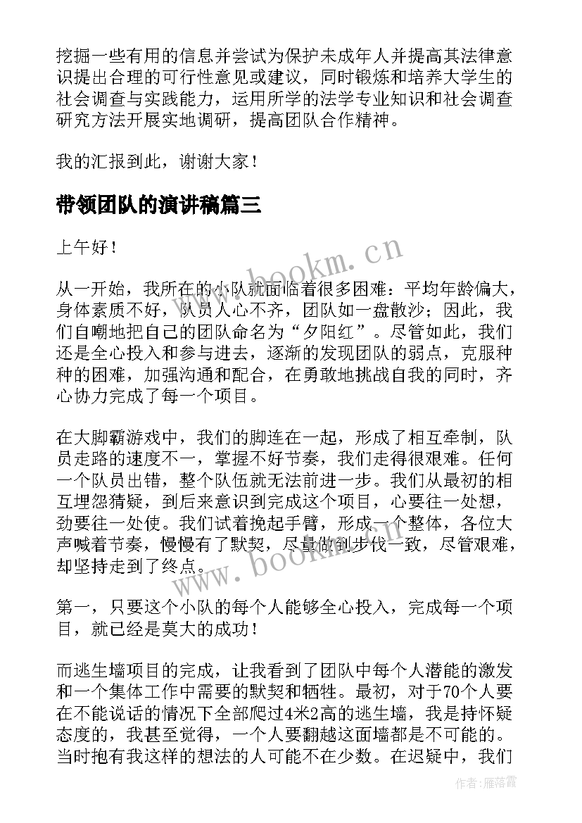 2023年带领团队的演讲稿(模板5篇)