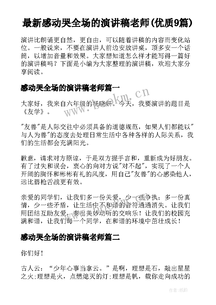 最新感动哭全场的演讲稿老师(优质9篇)