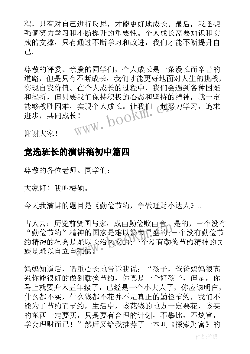 2023年竞选班长的演讲稿初中(通用7篇)