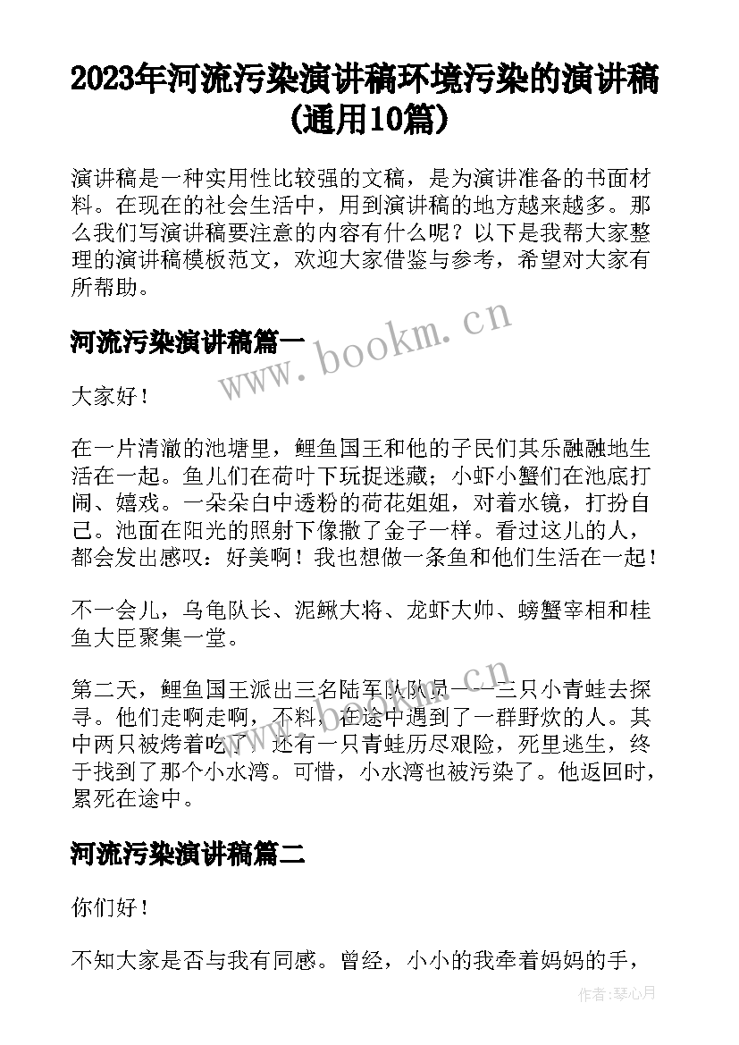 2023年河流污染演讲稿 环境污染的演讲稿(通用10篇)