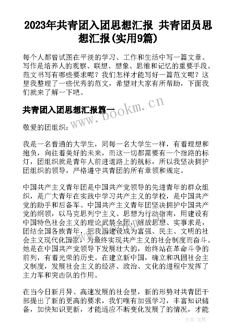 2023年共青团入团思想汇报 共青团员思想汇报(实用9篇)