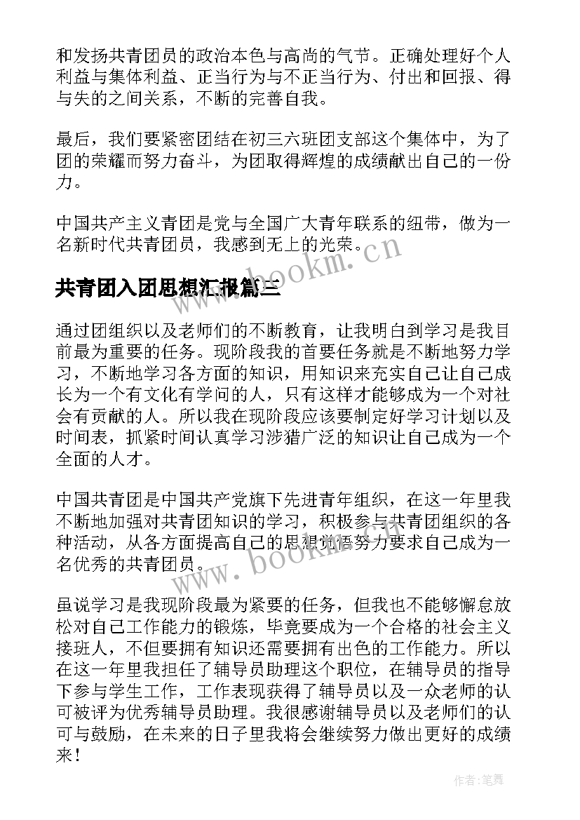 2023年共青团入团思想汇报 共青团员思想汇报(实用9篇)