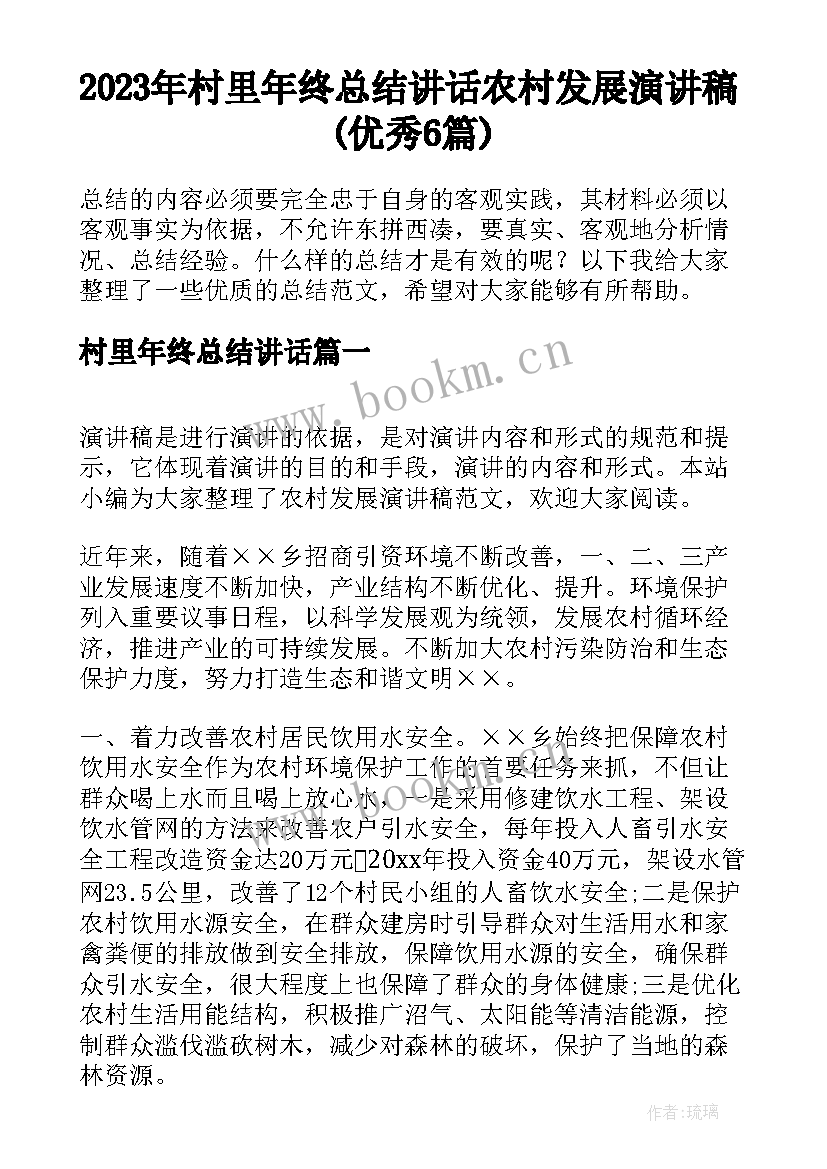 2023年村里年终总结讲话 农村发展演讲稿(优秀6篇)