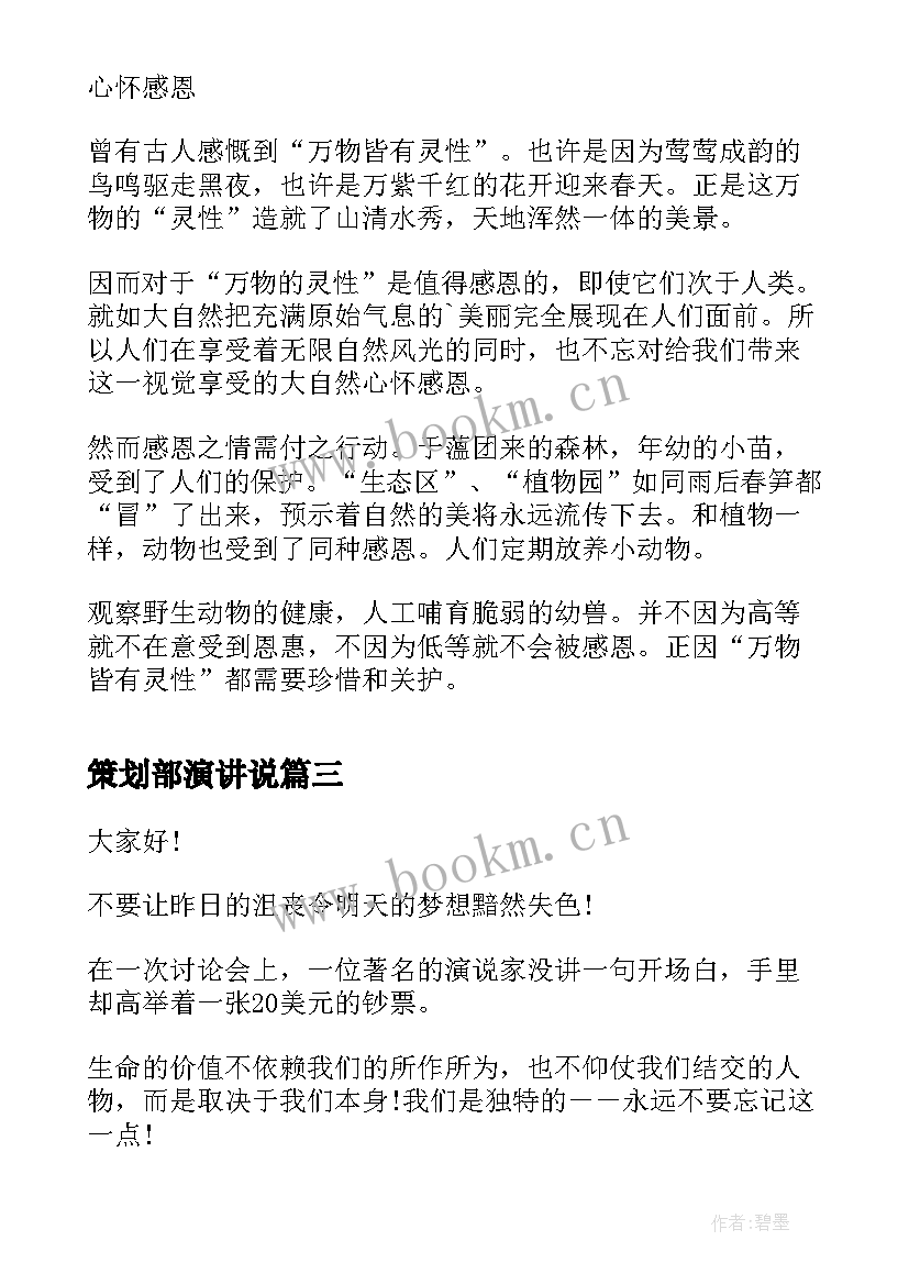 最新策划部演讲说(汇总7篇)